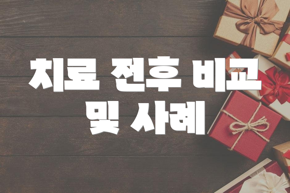 치료 전후 비교 및 사례