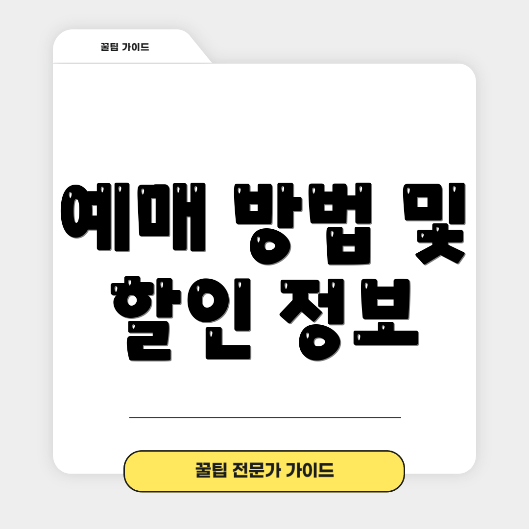 예매 방법 및 할인 정보