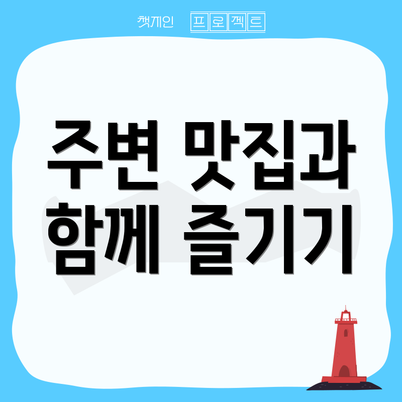 주변 맛집과 함께 즐기기