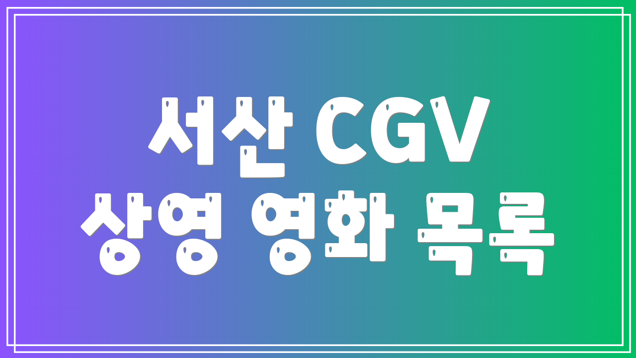 서산 CGV 상영 영화 목록