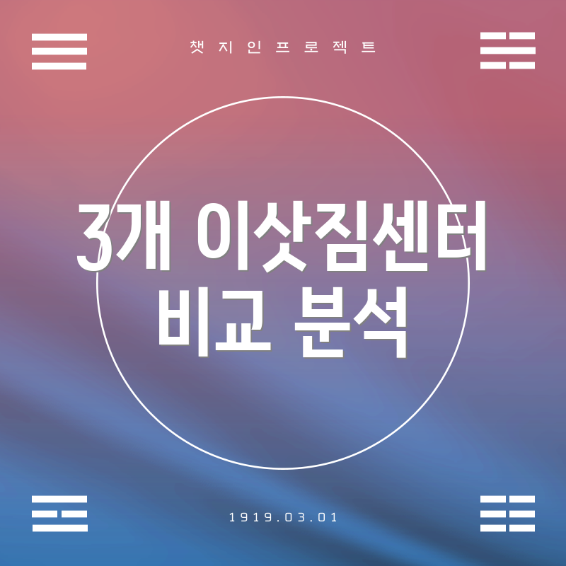 3개 이삿짐센터 비교 분석