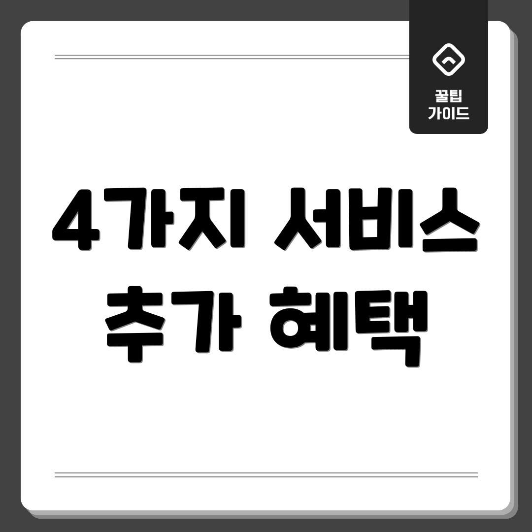 4가지 서비스 추가 혜택