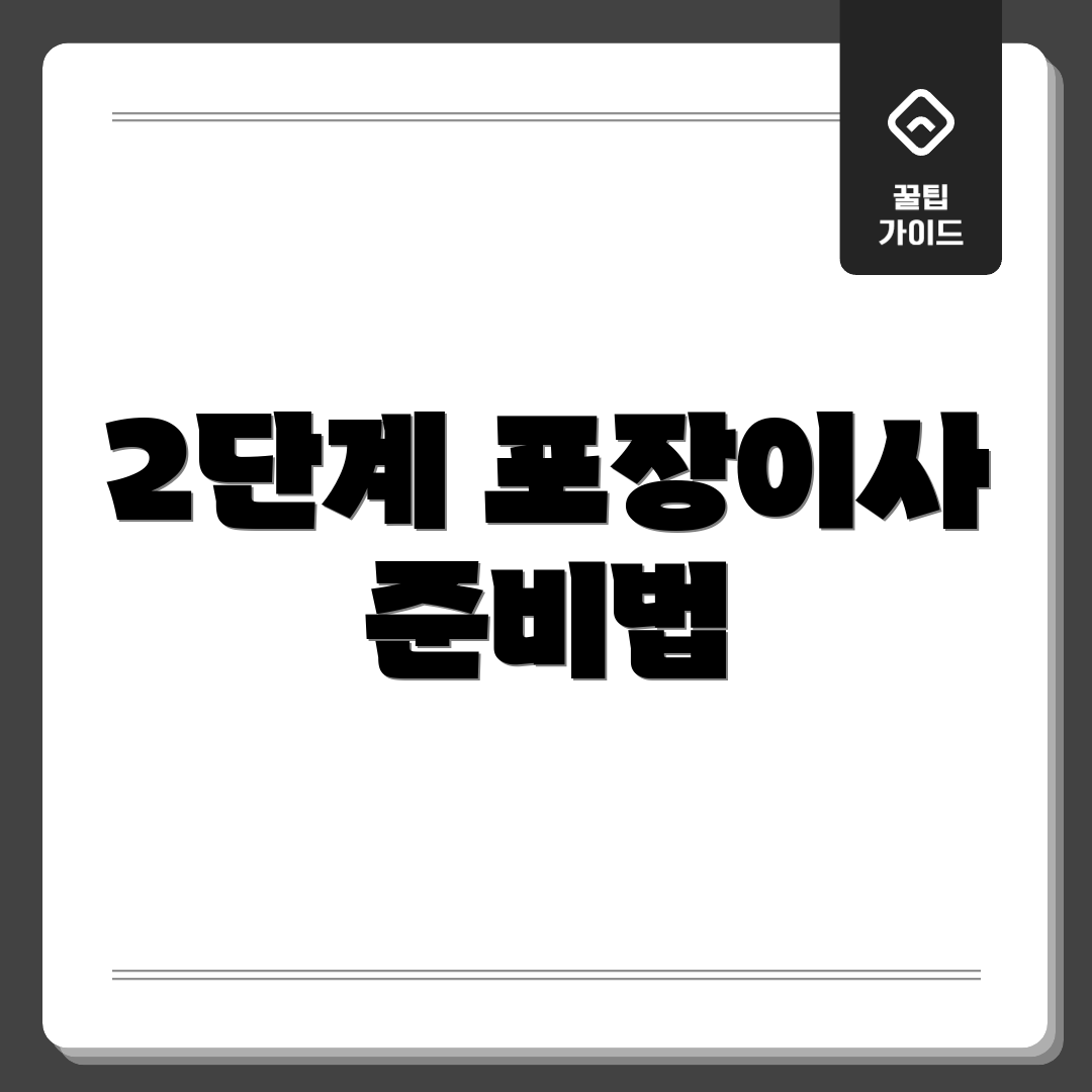 2단계 포장이사 준비법