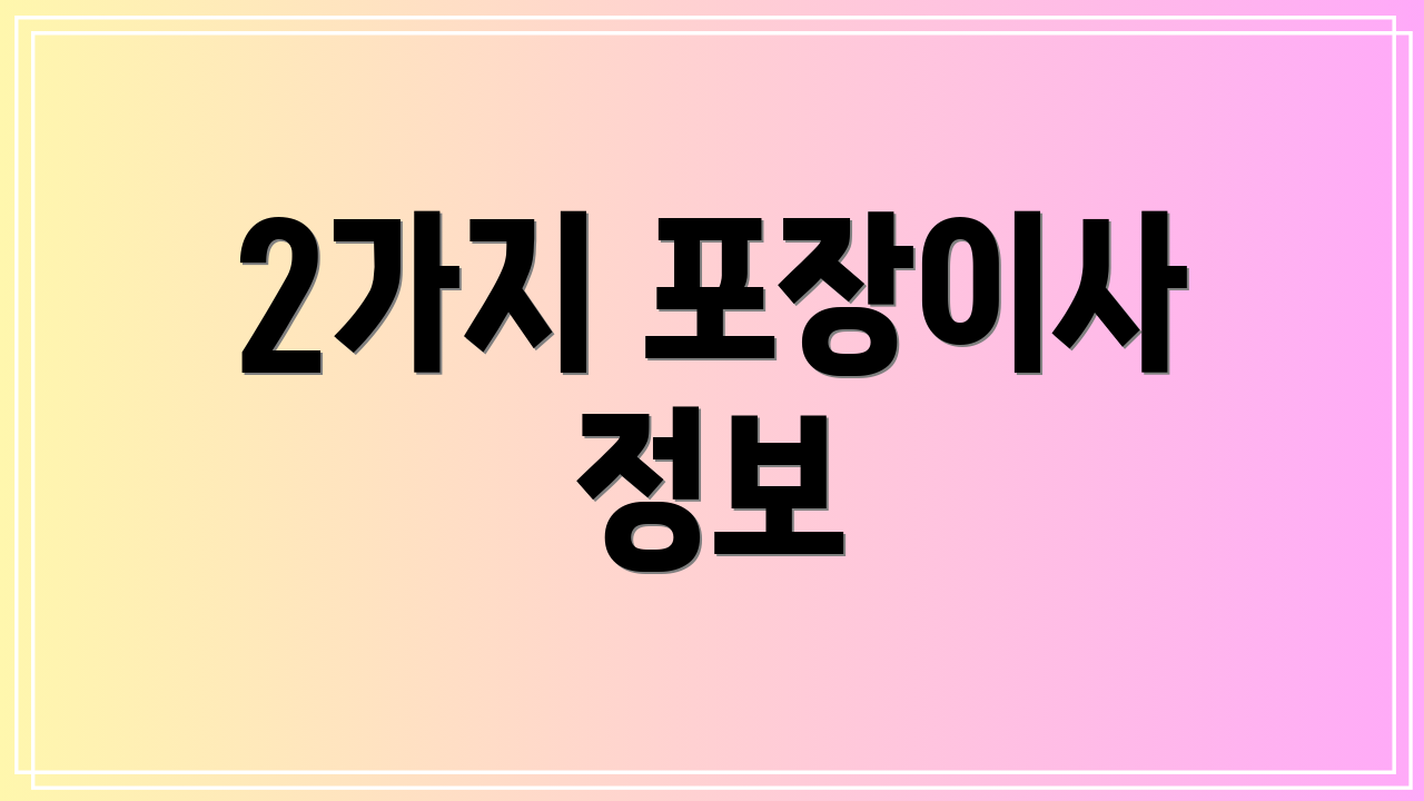 2가지 포장이사 정보