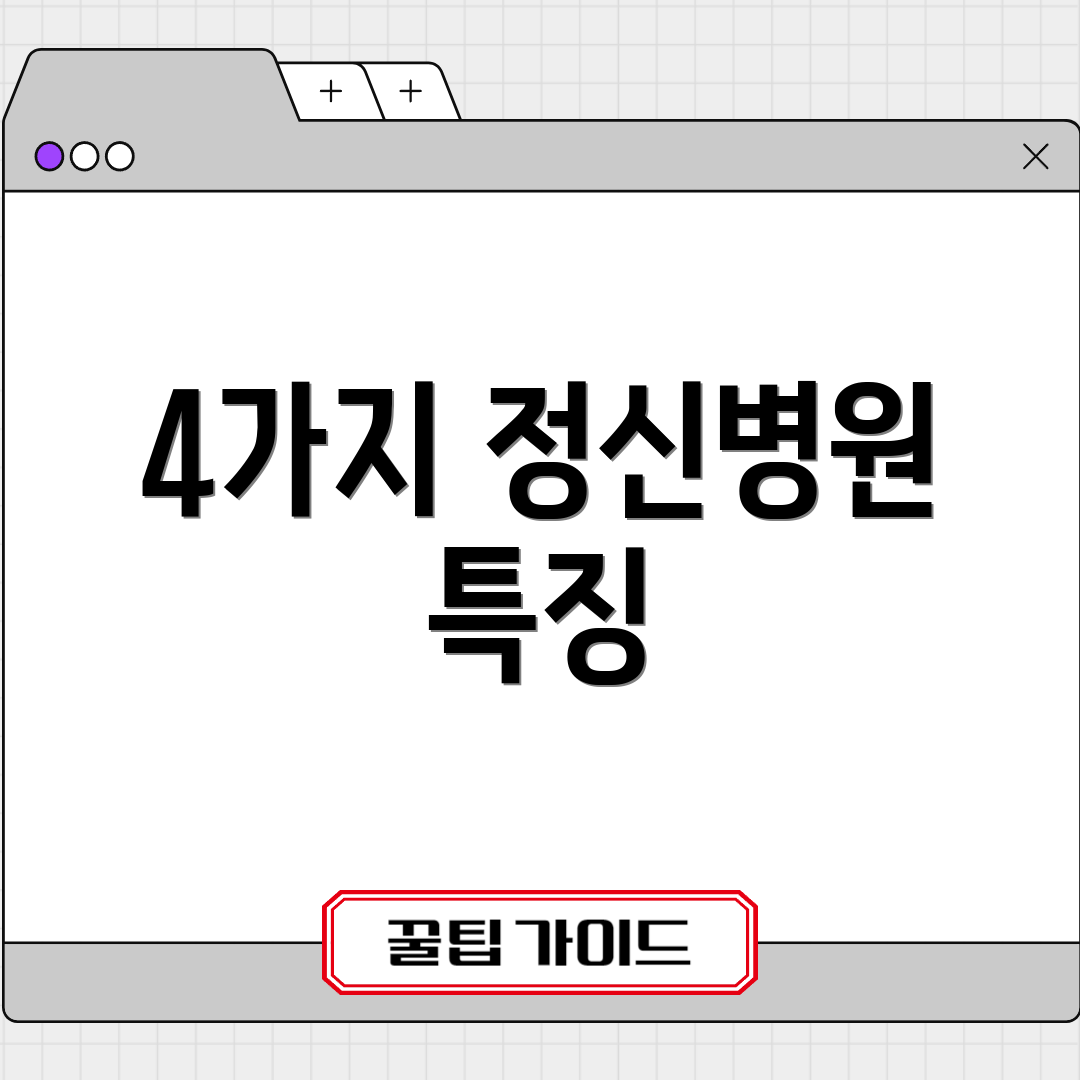 4가지 정신병원 특징