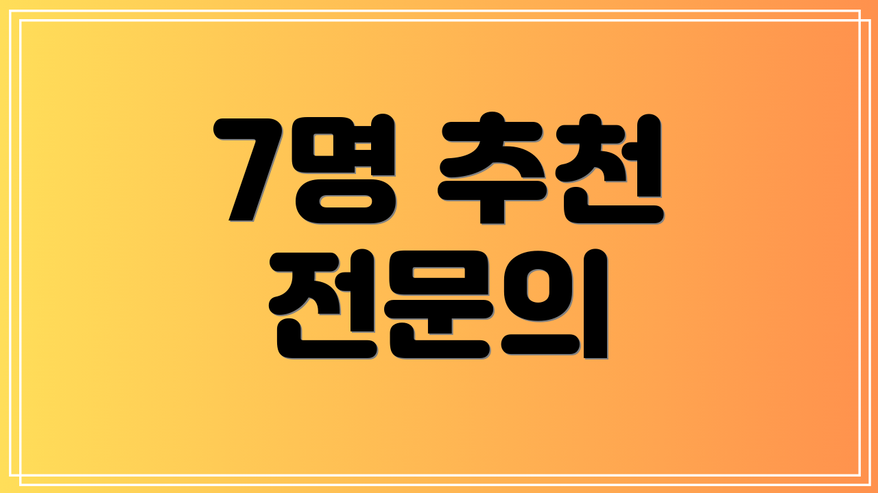 7명 추천 전문의