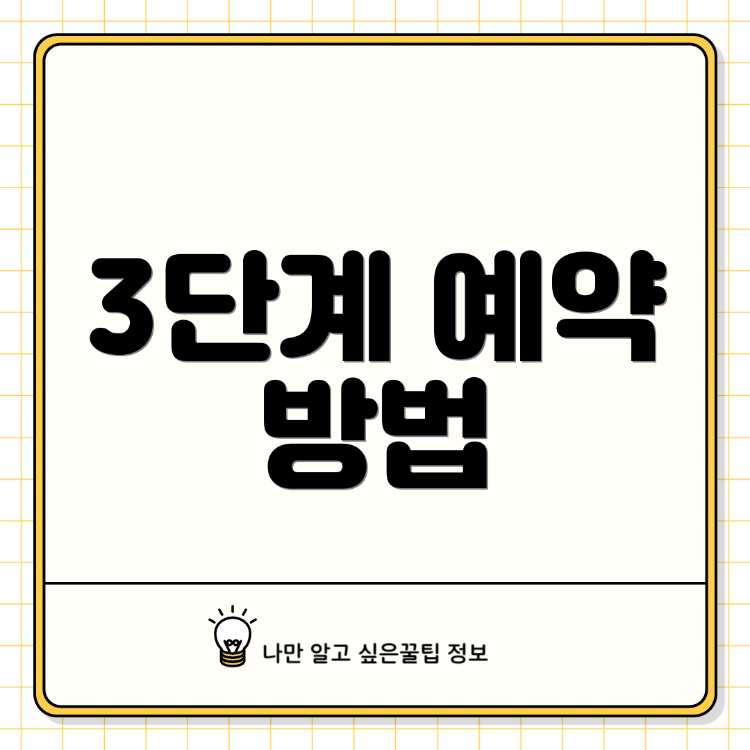 3단계 예약 방법