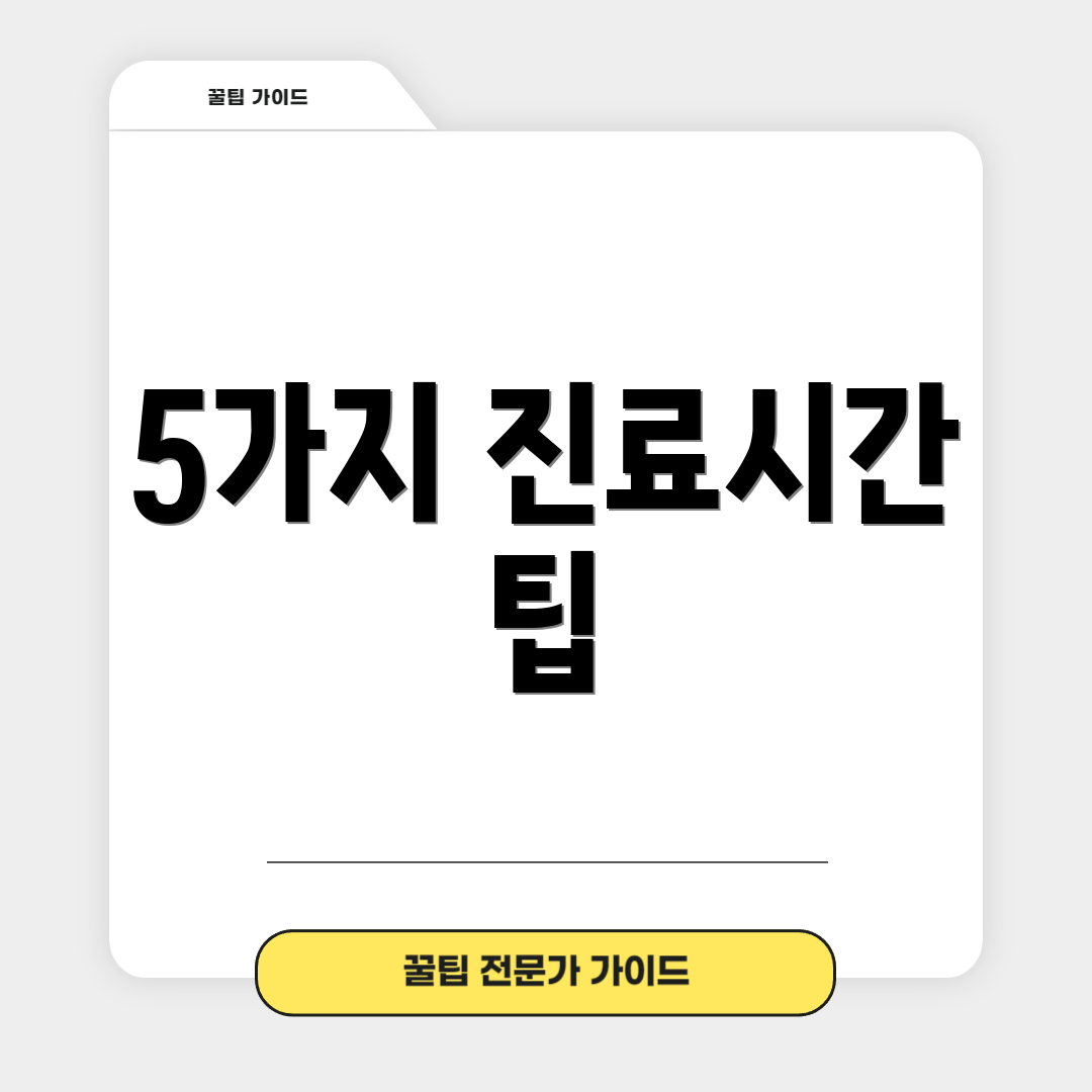 5가지 진료시간 팁