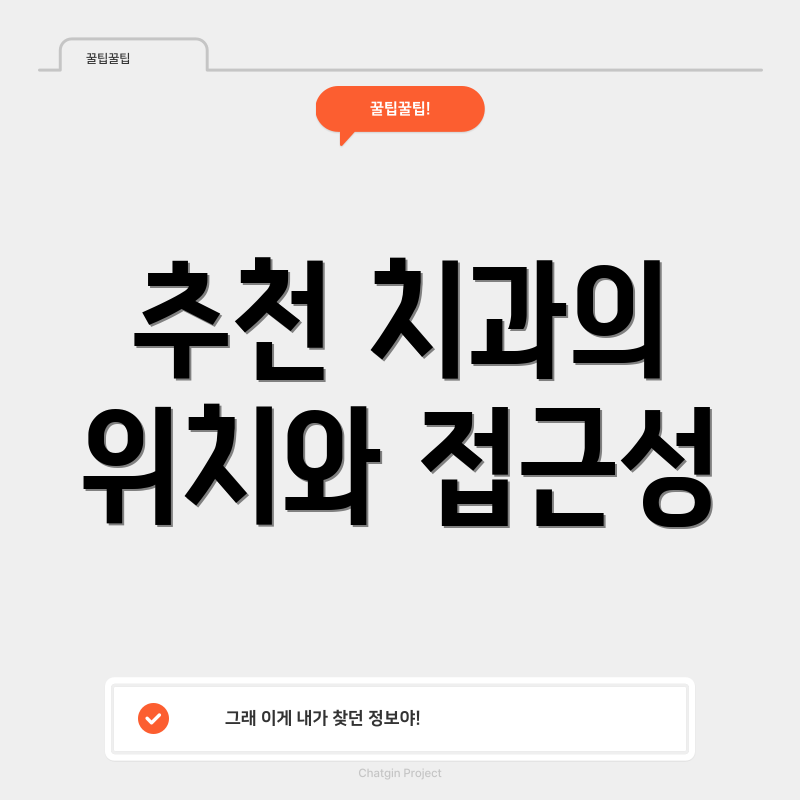 추천 치과의 위치와 접근성