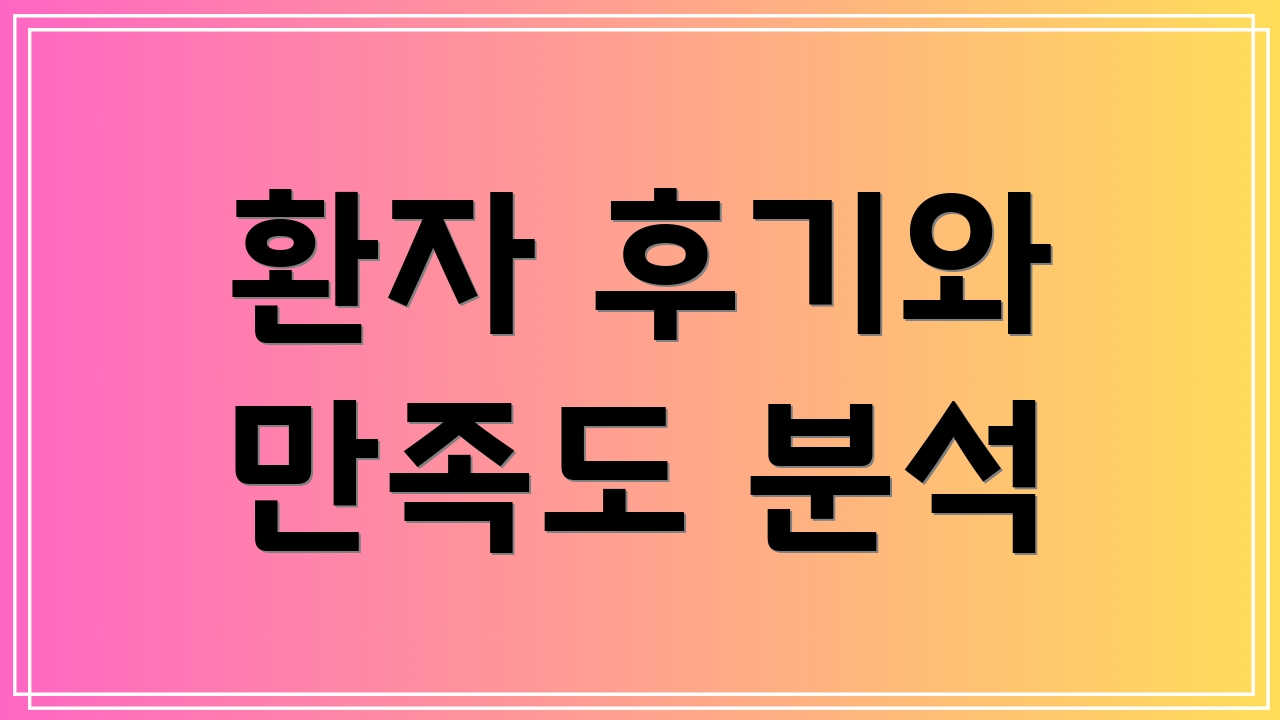 환자 후기와 만족도 분석
