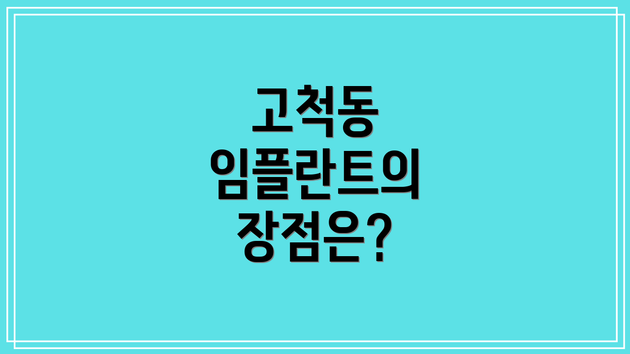 고척동 임플란트의 장점은?