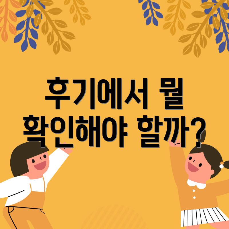 후기에서 뭘 확인해야 할까?