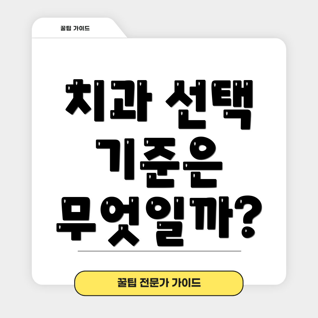 치과 선택 기준은 무엇일까?