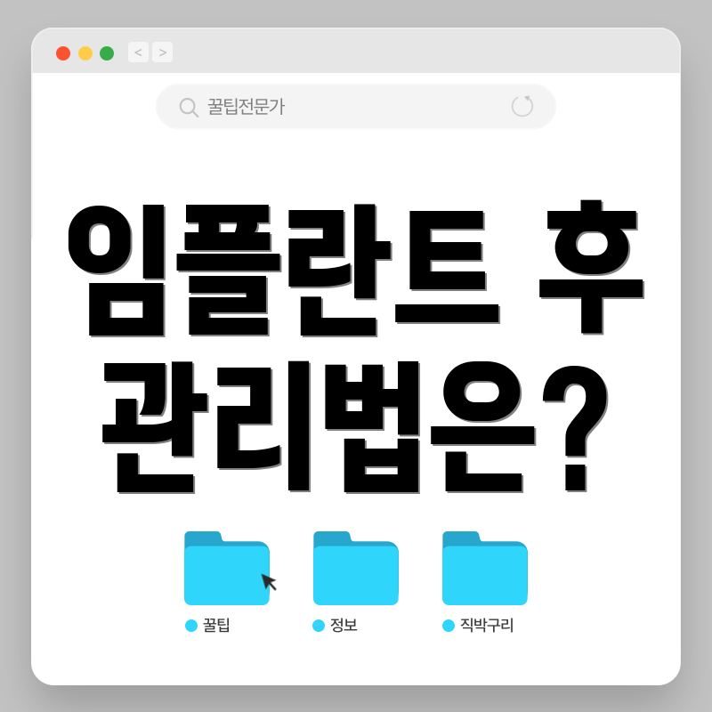 임플란트 후 관리법은?