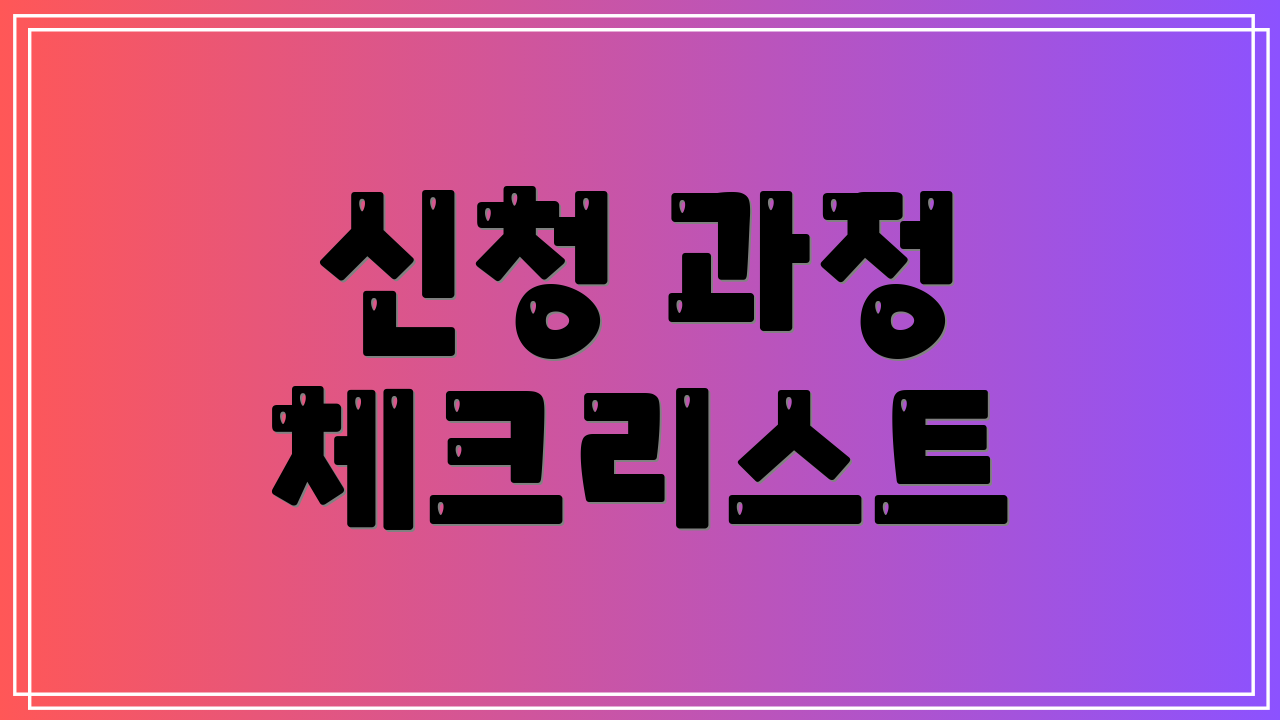 신청 과정 체크리스트