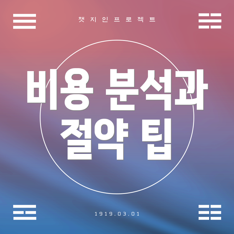 비용 분석과 절약 팁