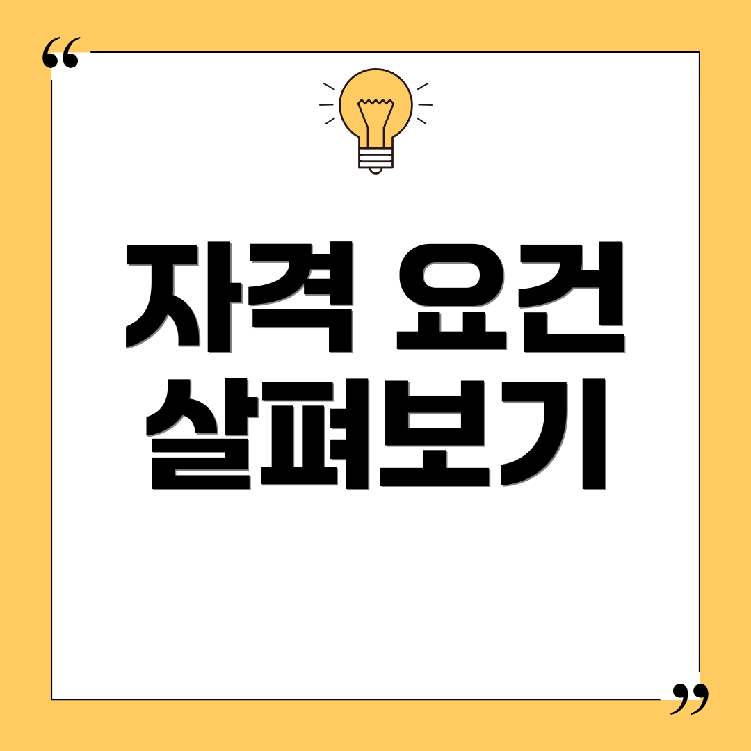 자격 요건 살펴보기