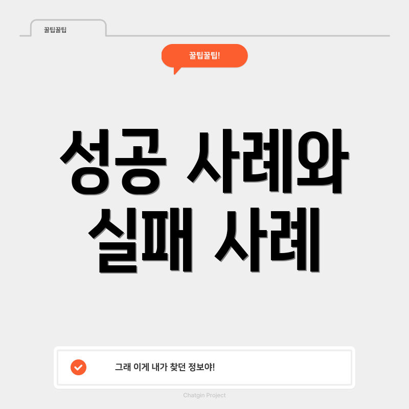 성공 사례와 실패 사례