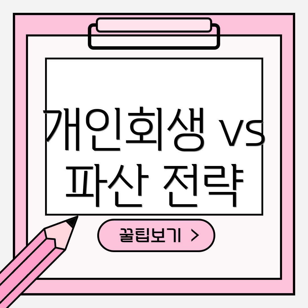 개인회생 vs 파산 전략