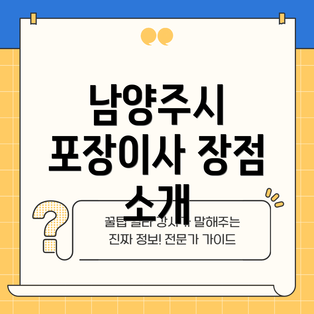 남양주시 포장이사 장점 소개
