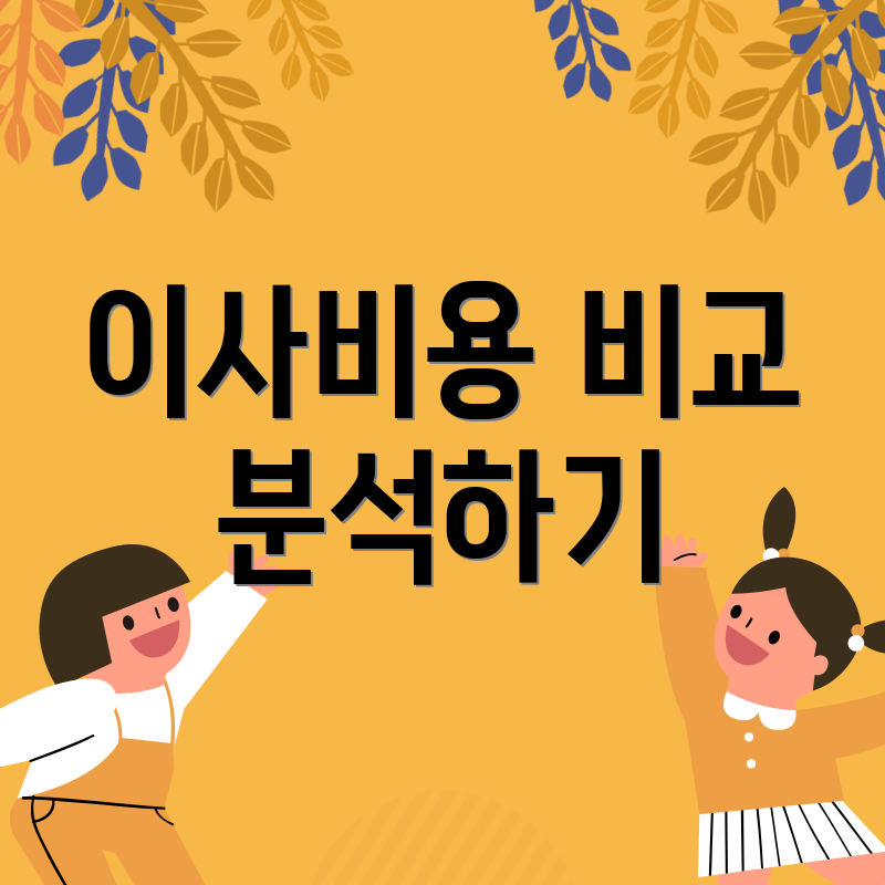 이사비용 비교 분석하기