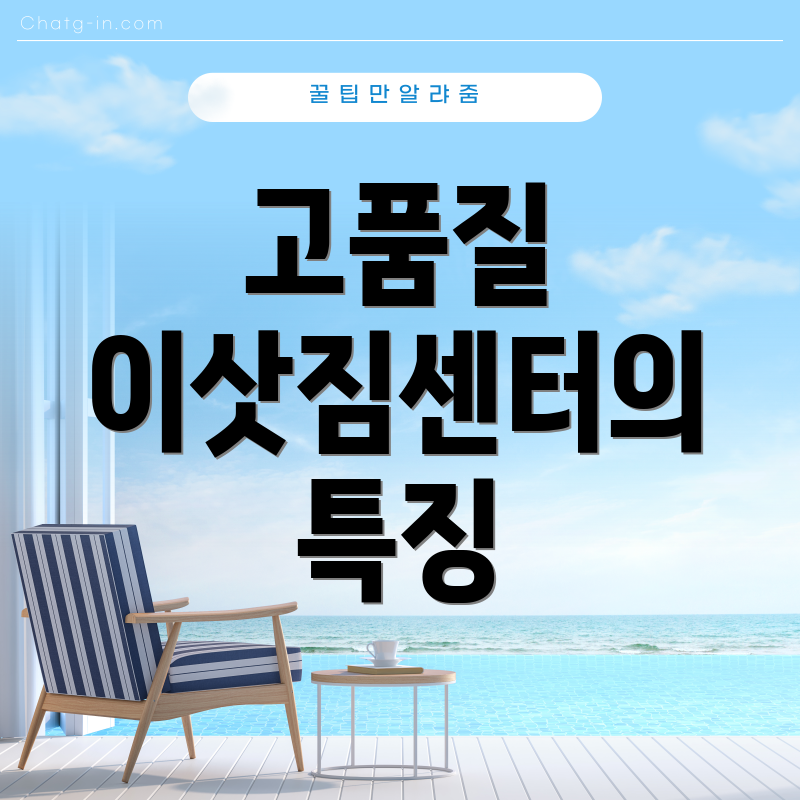 고품질 이삿짐센터의 특징
