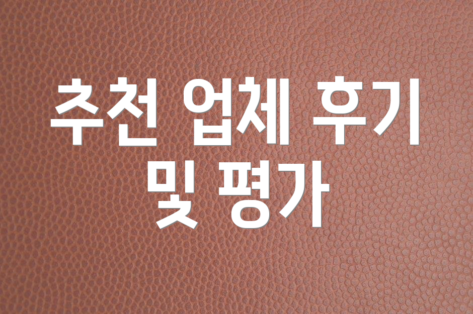 추천 업체 후기 및 평가