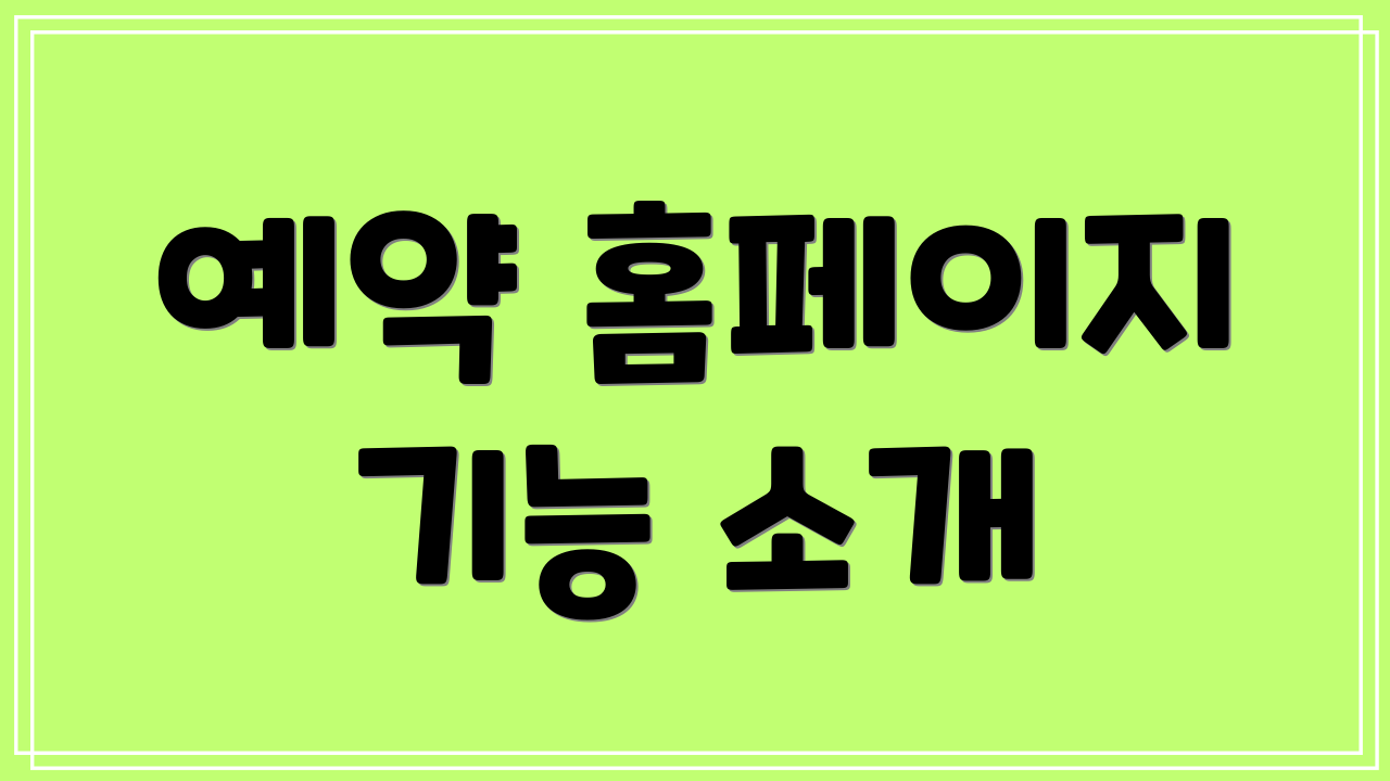예약 홈페이지 기능 소개
