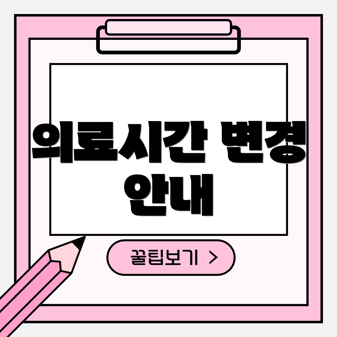 의료시간 변경 안내