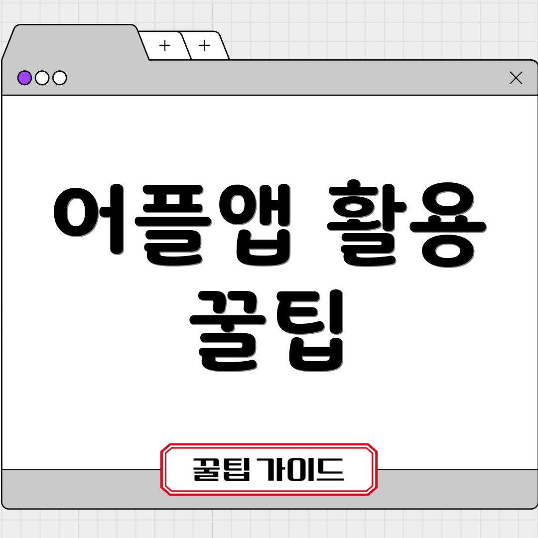 어플앱 활용 꿀팁