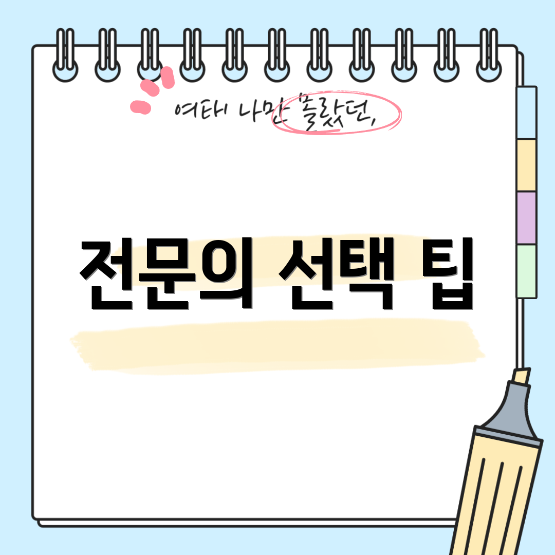 전문의 선택 팁