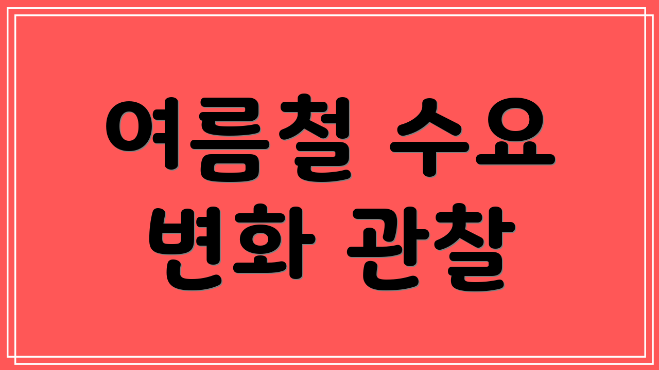 여름철 수요 변화 관찰