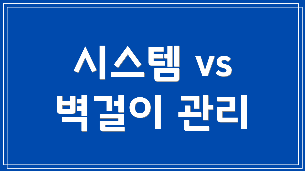 시스템 vs 벽걸이 관리