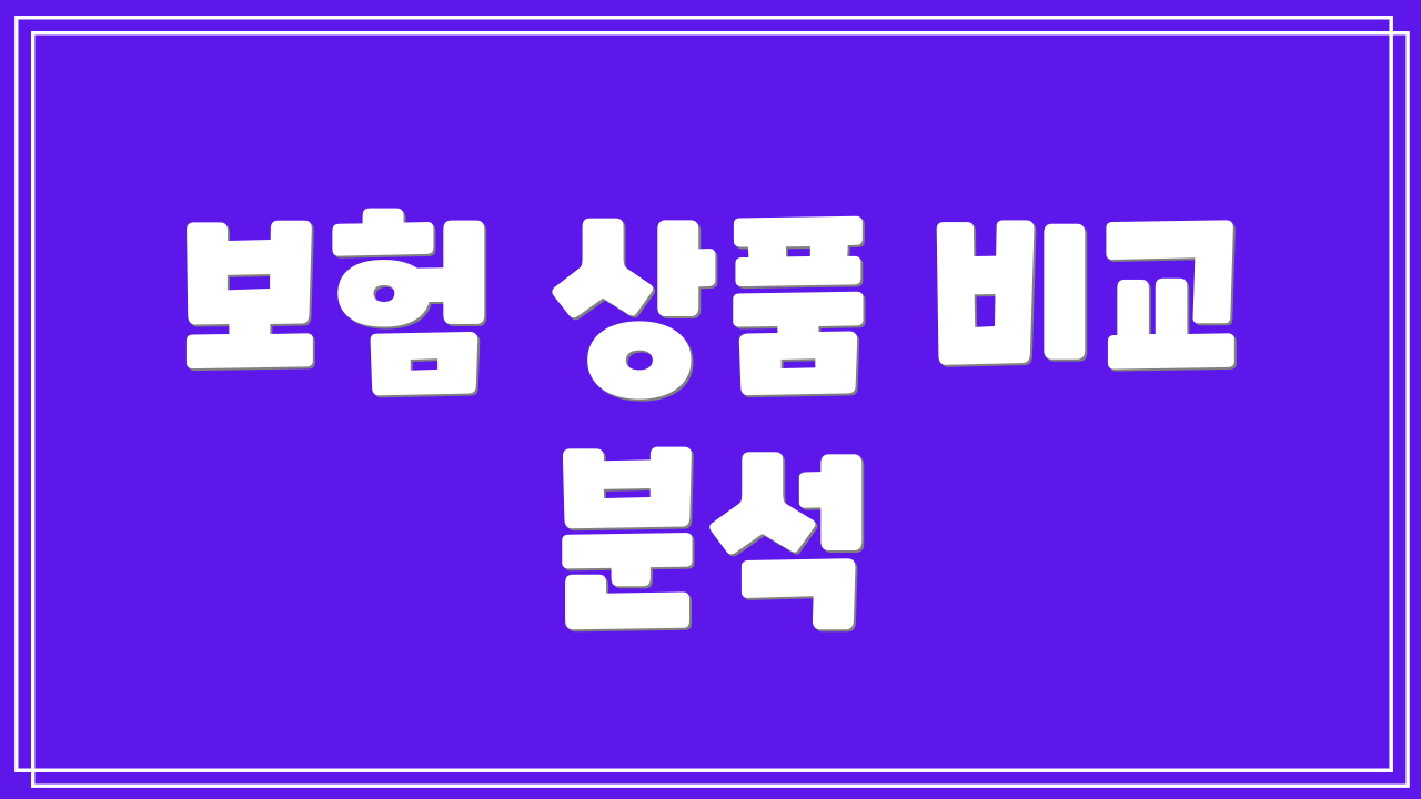 보험 상품 비교 분석