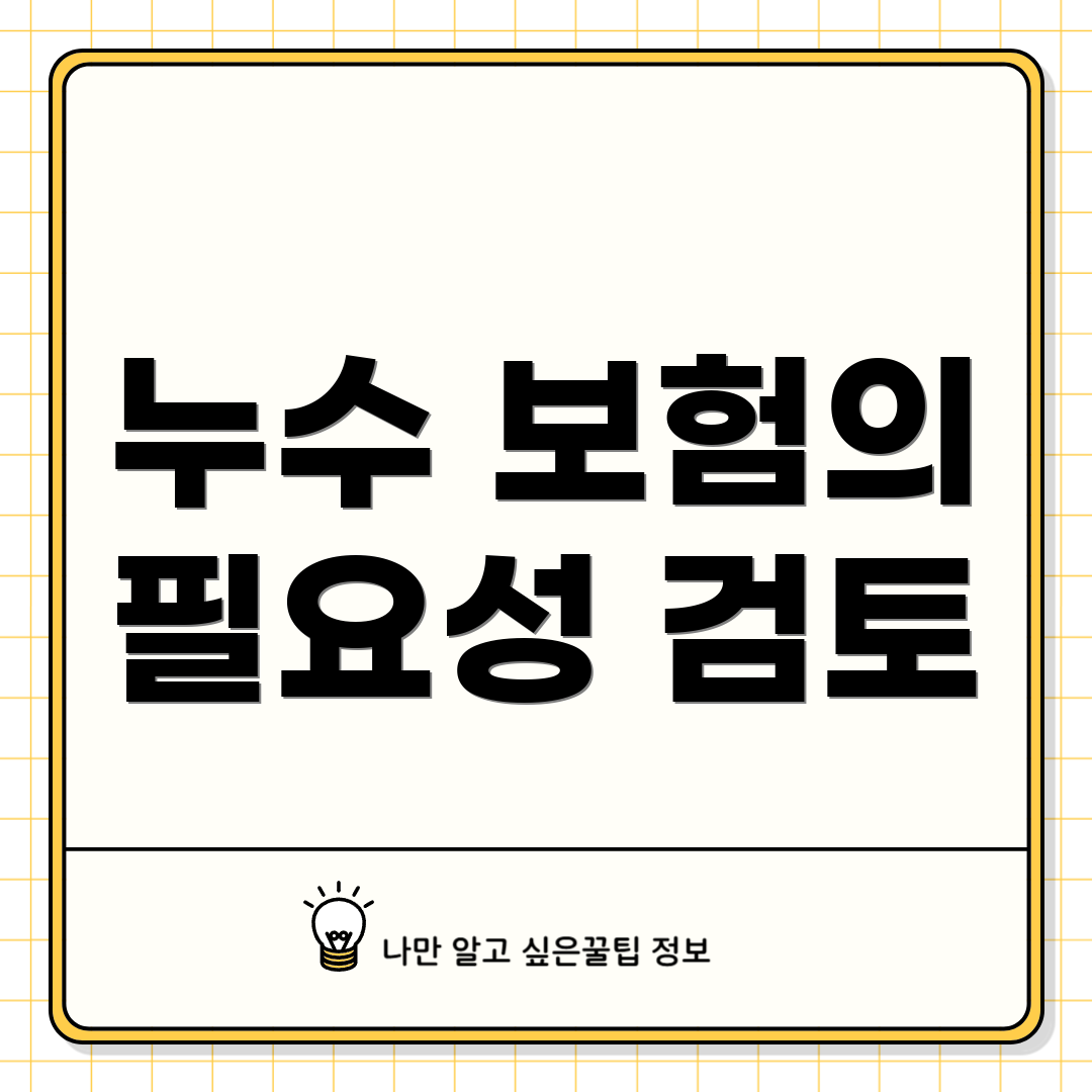 누수 보험의 필요성 검토