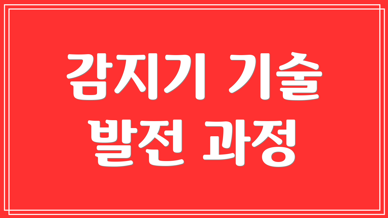 감지기 기술 발전 과정