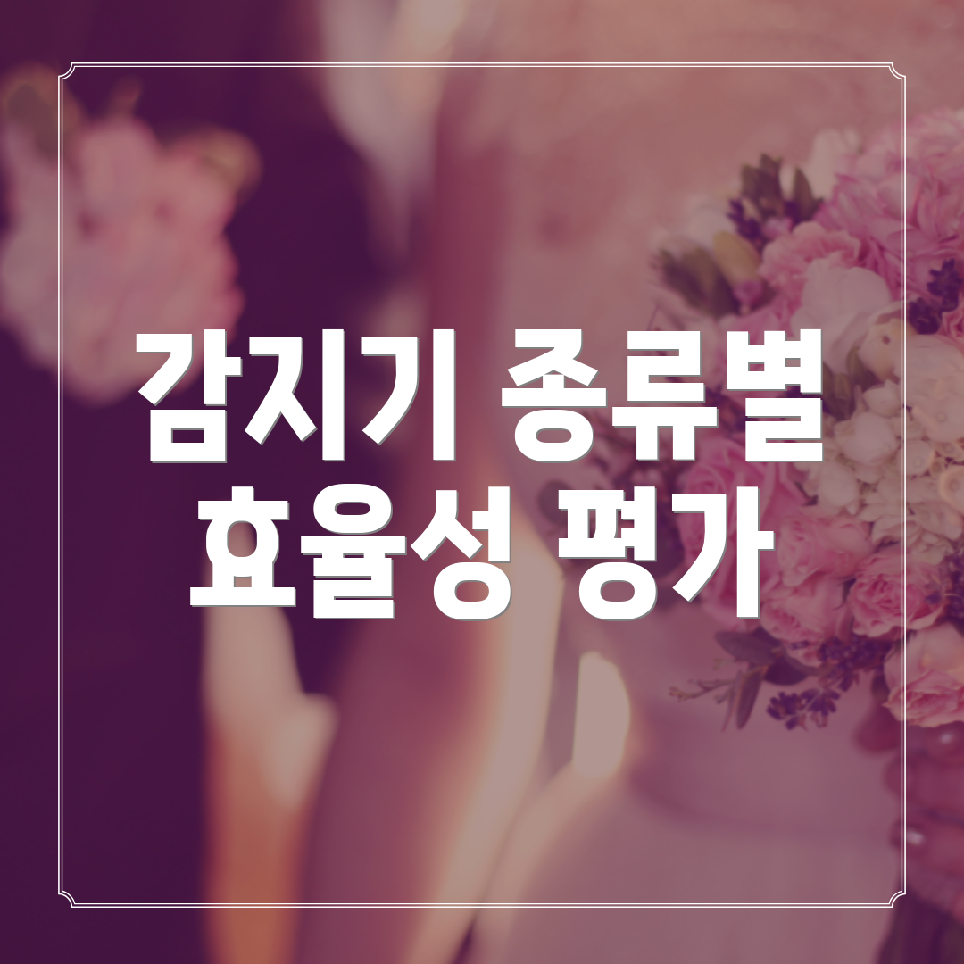 감지기 종류별 효율성 평가