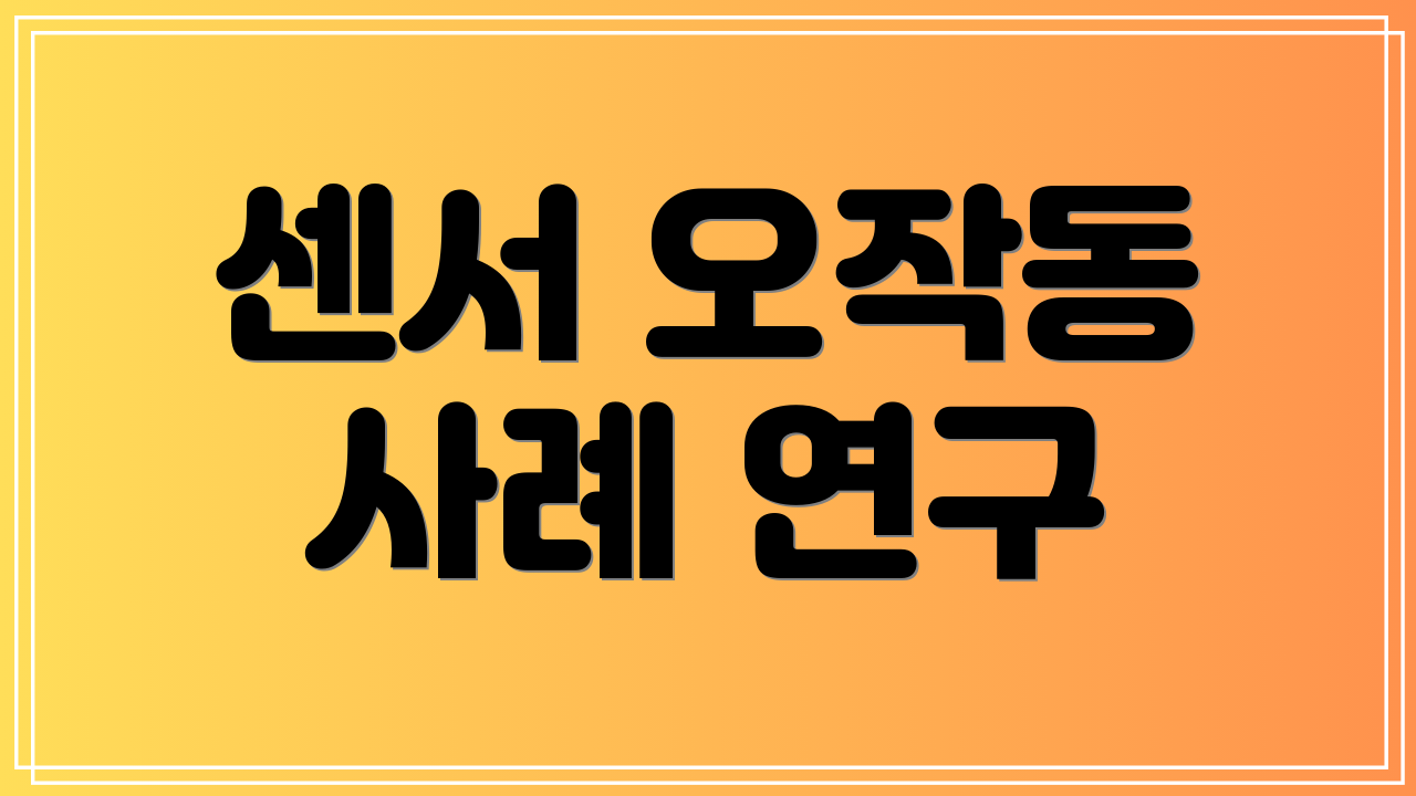 센서 오작동 사례 연구