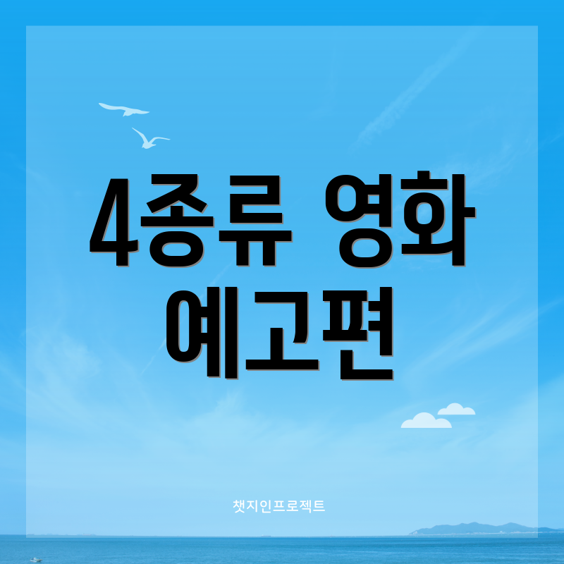 4종류 영화 예고편
