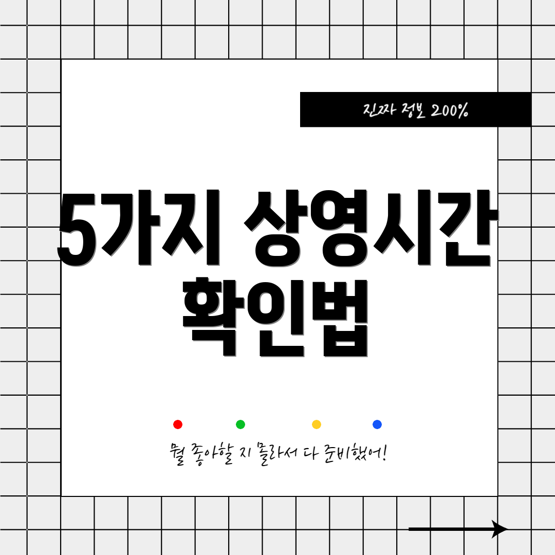 5가지 상영시간 확인법