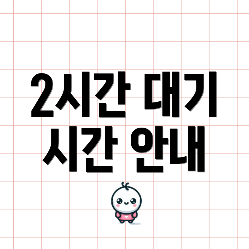 2시간 대기 시간 안내