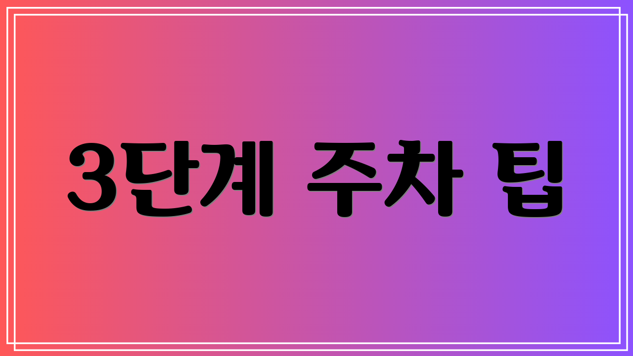 3단계 주차 팁