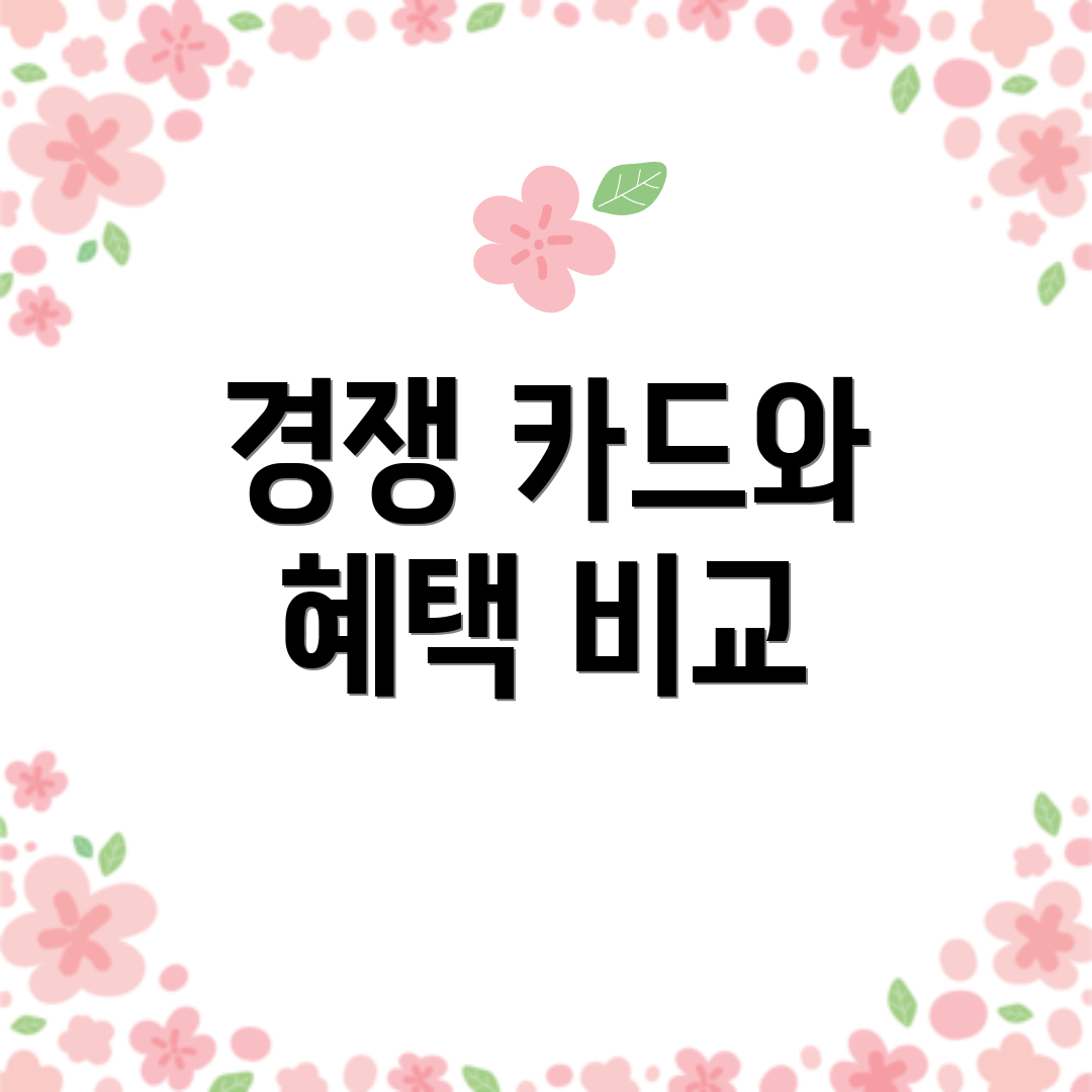 경쟁 카드와 혜택 비교