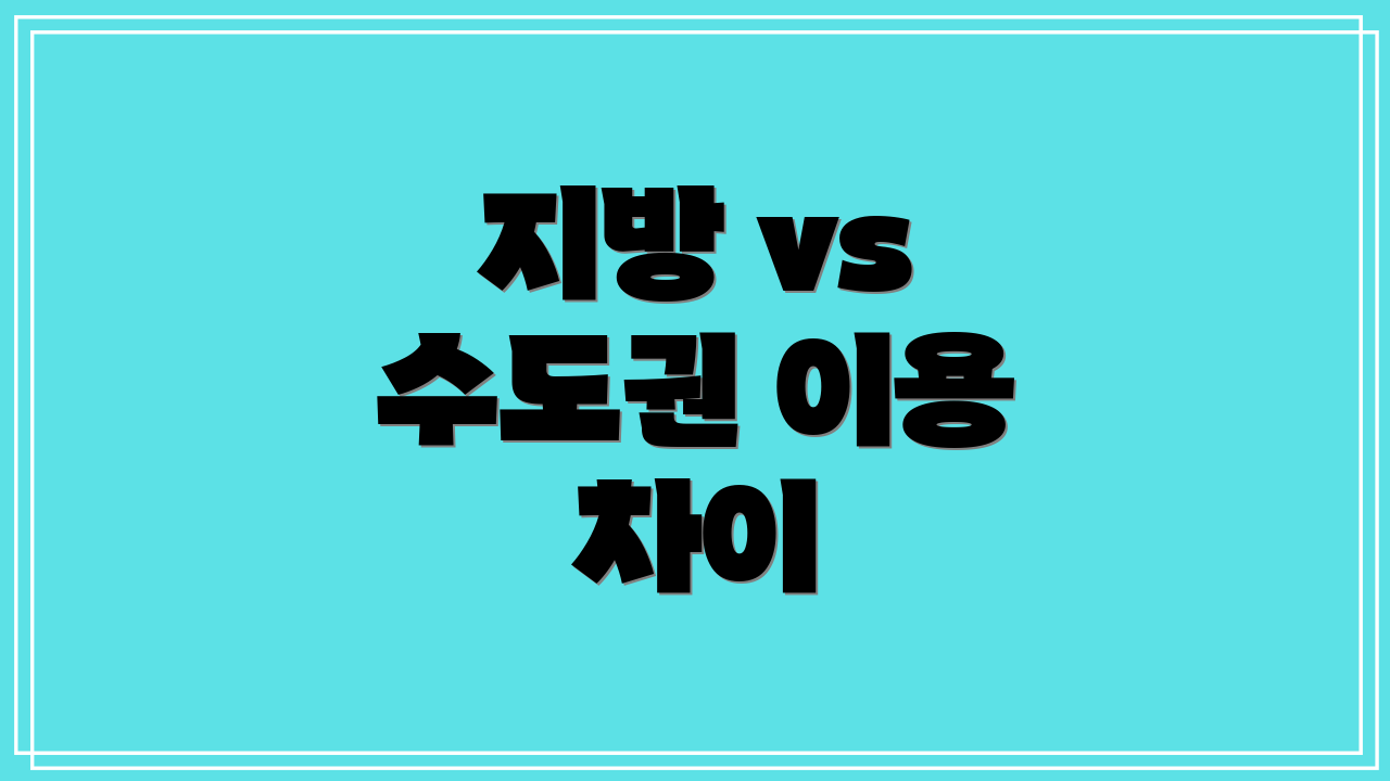 지방 vs 수도권 이용 차이
