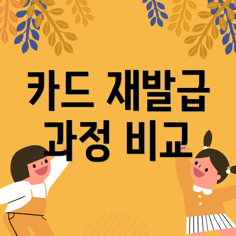 카드 재발급 과정 비교