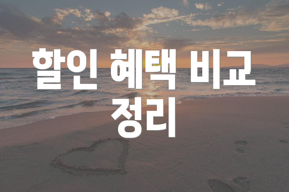 할인 혜택 비교 정리