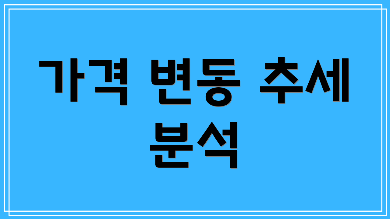 가격 변동 추세 분석