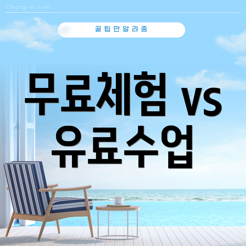 무료체험 vs 유료수업