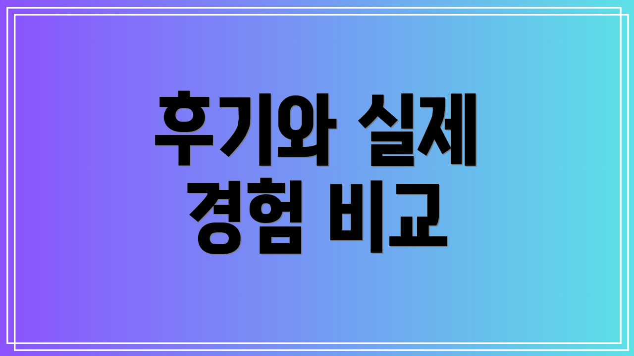 후기와 실제 경험 비교