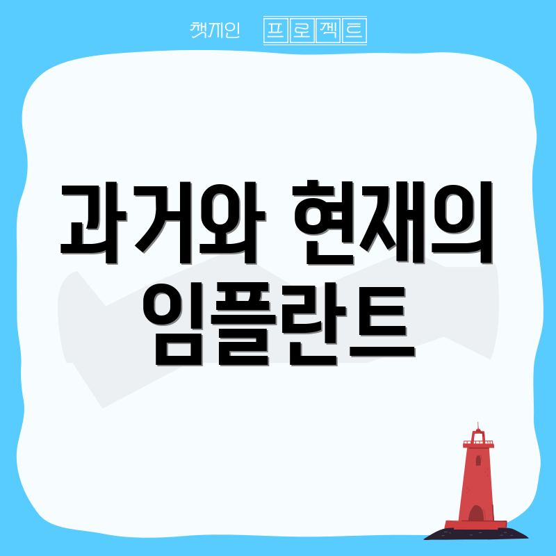 과거와 현재의 임플란트